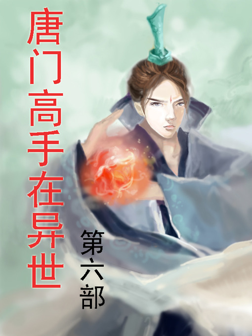Title details for 唐门高手在异世 by 莫默 - Available